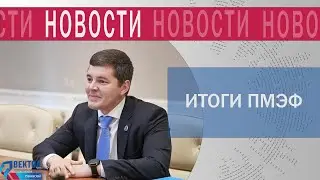 Владимир Путин: «Ямал – лидер по прогрессу в создании современной деловой среды»