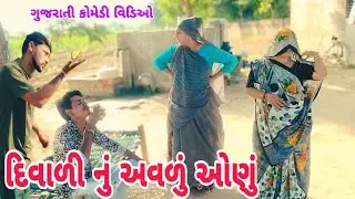દિવાળી નું અવળું ઓણું // Diwali Nu Avalu Aonu // ગુજરાતી કોમેડી વિડિઓ