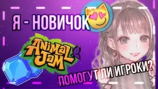 ПРИТВОРЯЮСЬ НОВИЧКОМ - помогут ли мне ИГРОКИ в помощи? • ANIMAL JAM • ЭНИМАЛ ДЖЕМ • Симулята #aj