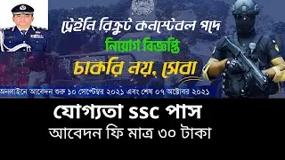 Bangladesh Police new job circular 2021 | ৩ হাজার পুলিশ নিয়োগ বিজ্ঞপ্তি ২০২১ | #police_job_circular