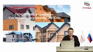 Утеплять газобетонные стены ЭППСом или нет? Какие особенности при использовании. Точка россы.