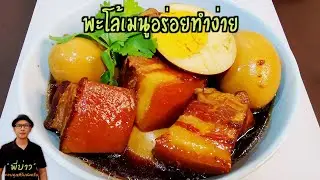 ไข่พะโล้ หมูสามชั้น พะโล้สีน่ากิน ใช้ไข่เป็ด ไข่แดงอร่อยไข่ขาวหนึบ