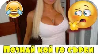 Карикатура Еп.41 - Познай кой 😁