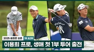 [2025 KPGA] 이용희 프로, 생애 첫 1부 투어 출전