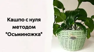 ☘️ Кашпо из искусственного ротанга с нуля своими руками 🍀