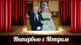 Интервью с Мэтром Гуральником В.М.