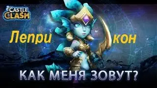 Новый герой Химера в битве замков!
