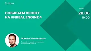 Собираем проект на Unreal Engine 4