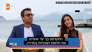 הים השחור - ראיון עם אולאש טונה (תאהיר) ואירם הלווג׳יאולו (נפס) בקאן | מתורגם