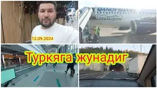 Туркияга жунадик 12.09.2024