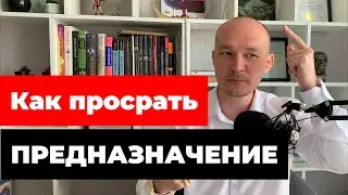 Вы теряете предназначение, делая это.. 😱