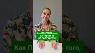Как ПРОСТИТЬ того, кто причинил такую БОЛЬ, что простить невозможно? Как отпустить ОБИДУ? 