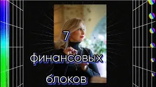 Почему нет денег  7 денежных блоков