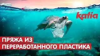 ♻️ ПРЯЖА ИЗ ПЕРЕРАБОТАННОГО ПЛАСТИКА!?! / ЭКО АКТИВИЗМ ОТ KATIA