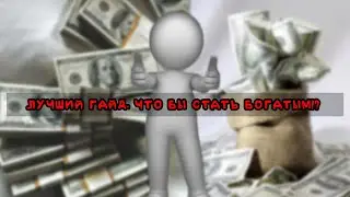 Туториал как стать богатым! (Бесплатные деньги) #популярное #вирусноевидео #вирусы #деньги