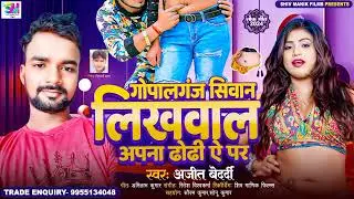 #Bhojpuri#Gopalganj#Siwan Likhwa La Apna Dhodhi ye par गोपालगंज सीवान लिखवाल अपना ढोढ़ी ऐ पर #viral