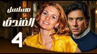 مسلسل الفندق ـ الحلقة 4 |  شهر عسل يتحول إلى كابوس مرعب | يسرى ـ مصطفى فهمي