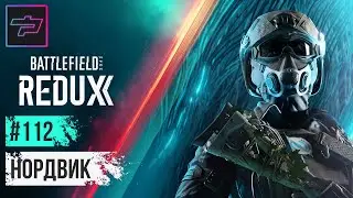 Battlefield 2042 ► Redux ► Нордвик