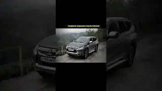 Первая Машина Мальчиков 💀