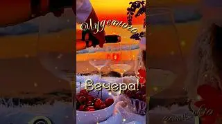 #добрыйвечер