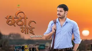 छठी माई | Chhathi Maai | Misri | Adarsh Aadee | Angika Chhath Geet | छठ पूजा | Chhath Geet 2023