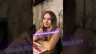 Парень общается с бывшей, реакция девушек #shrots #опросы #отношения