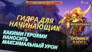 Гидра для начинающих. Как и какими героями эффективно бить гидру в мобильных хрониках хаоса.