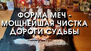 Форма меч - мощнейшая чистка дороги судьбы!