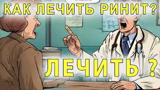 Как лечить ринит?