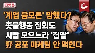 [더잇슈] '민주화'가 자신들의 전유물이라는 민주당의 착각 / '계엄 음모론' 망했다? 촛불행동 집회도 사람 모으느라 '진땀' 野 공포마케팅 안 먹힌다
