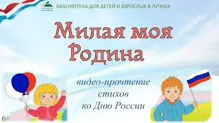 Милая моя Родина