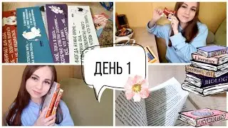 МАРАФОН ЧТЕНИЯ 3×3 📚 (успею ли я?)| ДЕНЬ 1