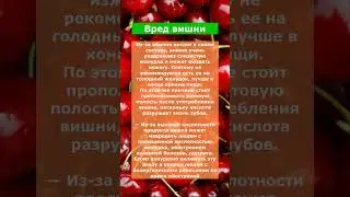 Вред вишни