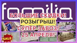 БОЛЬШИЕ СКИДКИ❤️ЗАВОЗ🔥РОЗЫГРЫШ! НЕ ПРОПУСТИТЕ! ФАМИЛИЯ МАГАЗИН! 