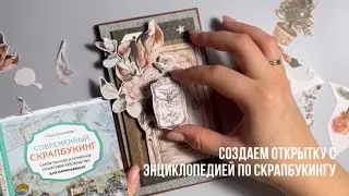 Мастер-класс по скрапбукингу | Изучаем основу, создаем открытку
