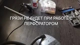 ГРЯЗИ НЕ БУДЕТ ПРИ РАБОТЕ С ПЕРФОРАТОРОМ!!