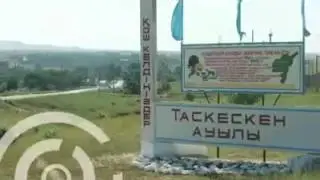 ШҚО Таскескен ауылы