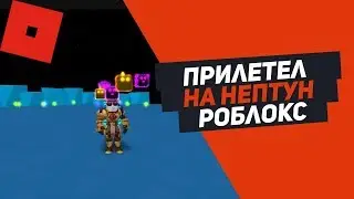 ДОБРАЛСЯ НА НЕПТУН СИМУЛЯТОР ДЖЕТПАКА ROBLOX Jetpack Simulator