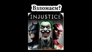 Как взломать Injustice?