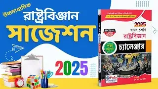উচ্চমাধ্যমিক রাষ্টবিজ্ঞান সাজেশন 2025 | HS Political Science Suggestion 2025