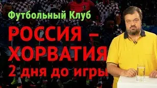 Россия – Хорватия, два дня до игры