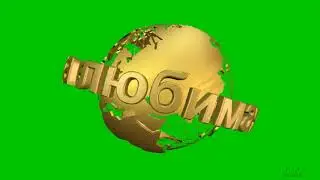 Футажи золотые надписи на зеленом фоне НАША ШКОЛА, МОЯ ЛЮБИМАЯ ШКОЛА, ШКОЛА, НАША ЛЮБИМАЯ ШКОЛА