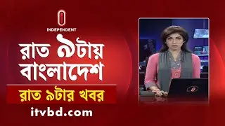 News at 9 PM II রাত ৯ টার খবর || 1st November 2024 | Independent Bulletin