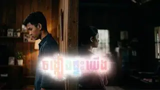 ចង្កៀងផ្ទះយើង | KH BAND