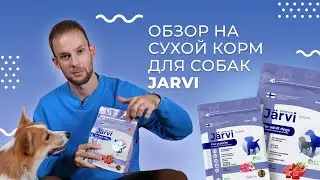 Полный обзор на ЛУЧШИЙ СУХОЙ КОРМ Jarvi для собак: мнение эксперта