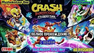 Полное прохождение игры Crash Bandicoot 4: It's About Time с вебкой - Часть 3 | Трэш обзор | Платина