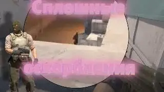 Сплошные оскорбления(Counter Strike 2)