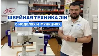 ОБЗОР ШВЕЙНЫХ МАШИН JIN ДЛЯ ПРОИЗВОДСТВА