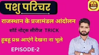 पशु परिचर | REET | PATWAR |  प्रजामंडल आंदोलन ट्रिक |GK ONLINE CLASS|RAJ GK TRICK| BY RAKESH GURJAR