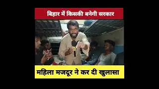 Female labourer revealed whose government will be formed in Bihar #bihar_election_2025 #viralvideoシ